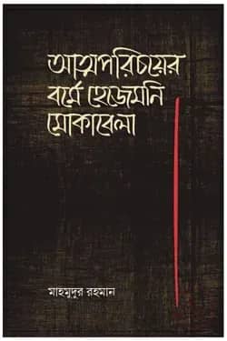 আত্মপরিচয়ের বর্মে হেজিমনি মোকাবেলা