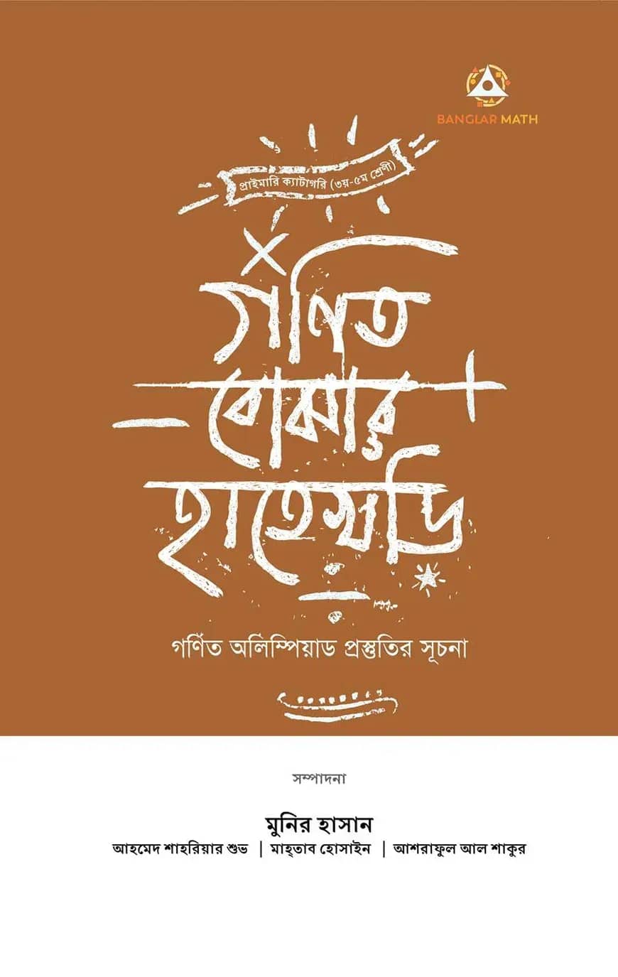 গণিত বোঝার হাতেখড়ি