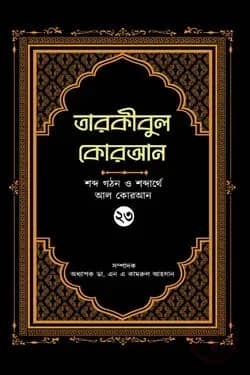 তারকীবুল কোরআন - পারা ২৩