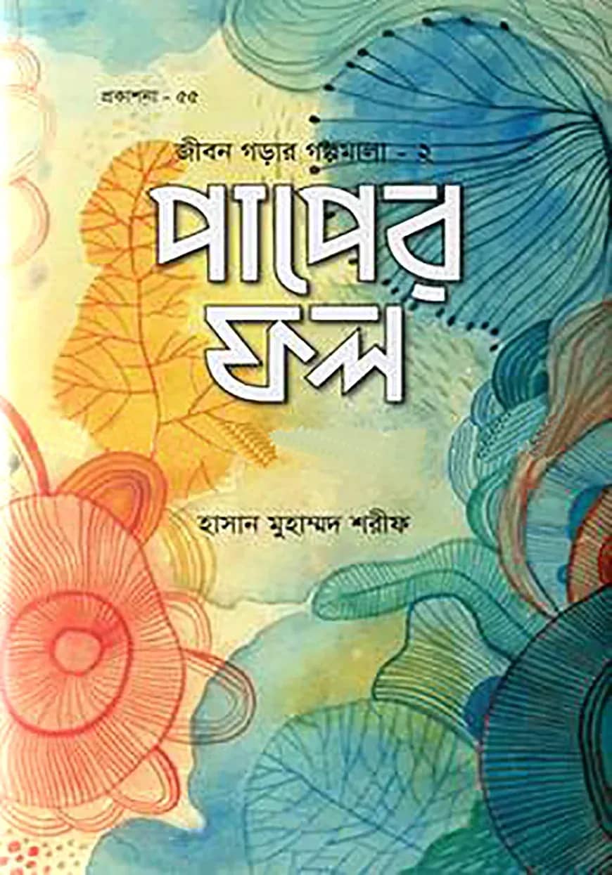 পাপের ফল