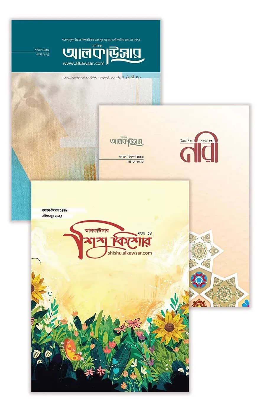 আল কাউসার পুরুষ-নারী ও শিশু প্যাকেজ