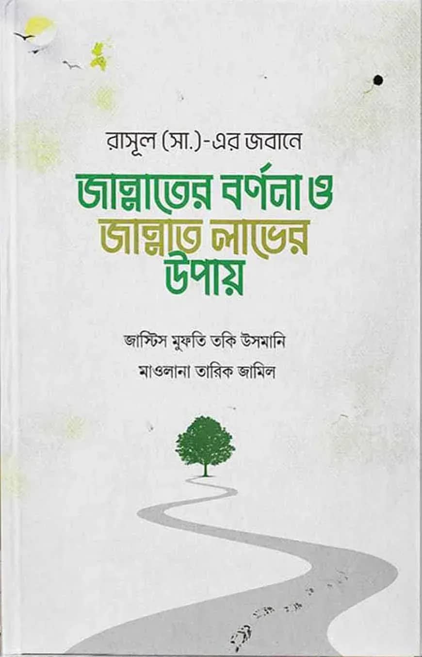 রাসূল (সা.)-এর জবানে জান্নাতের বর্ণনা ও জান্নাত লাভের উপায়