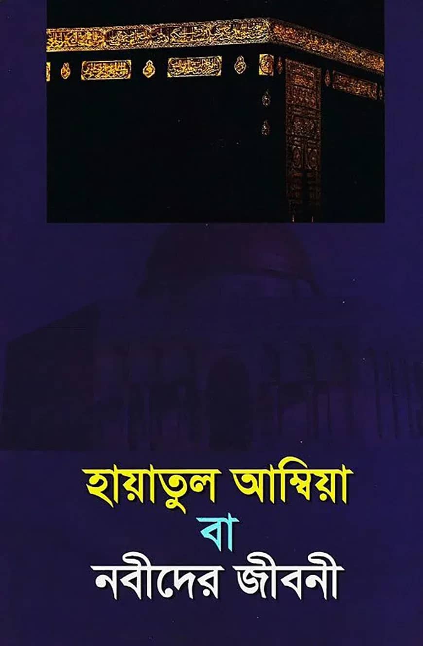 হায়াতুল আম্বিয়া বা নবীদের জীবনী