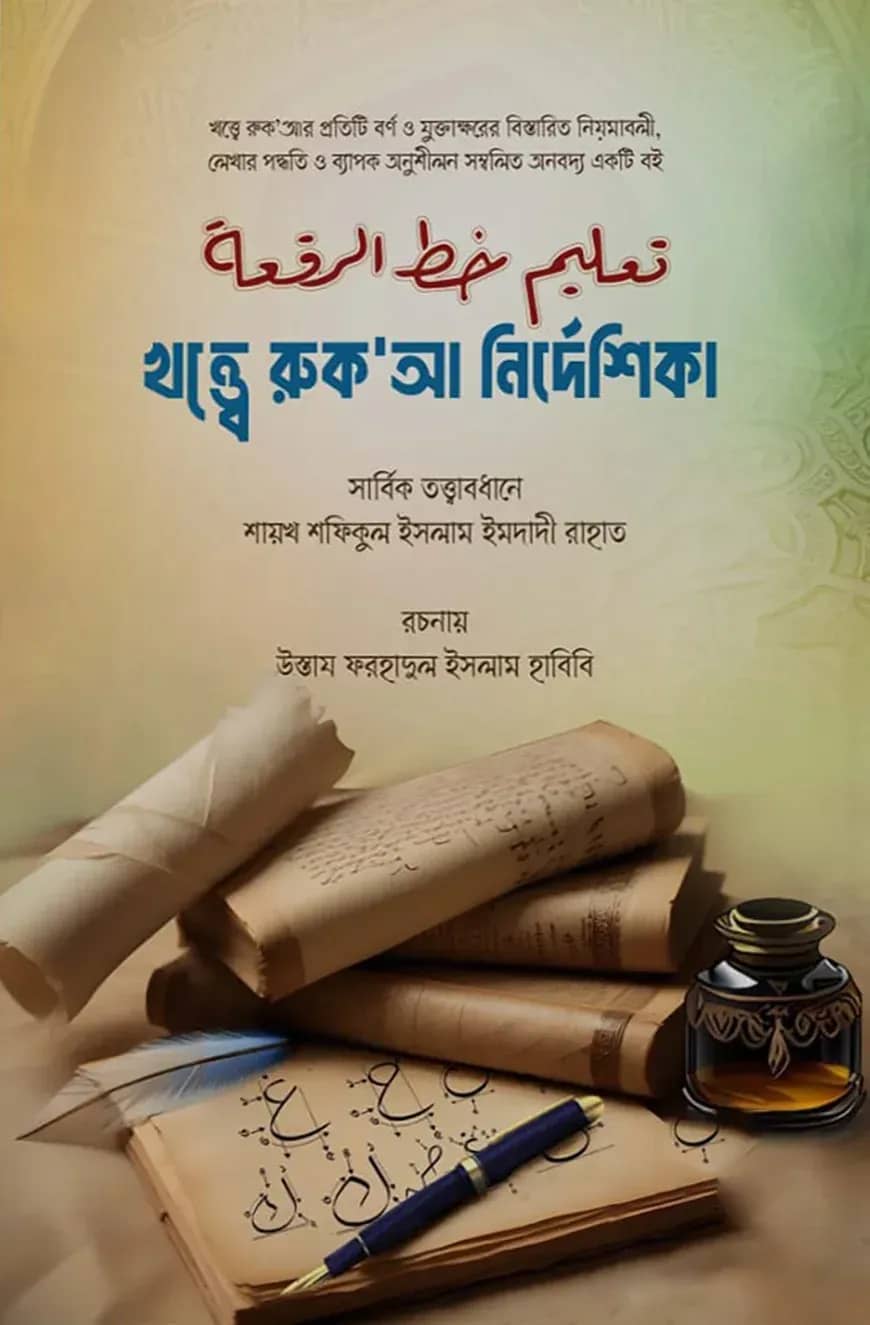 খত্ত্বে রুক'আ নির্দেশিকা (خط الرقعة)