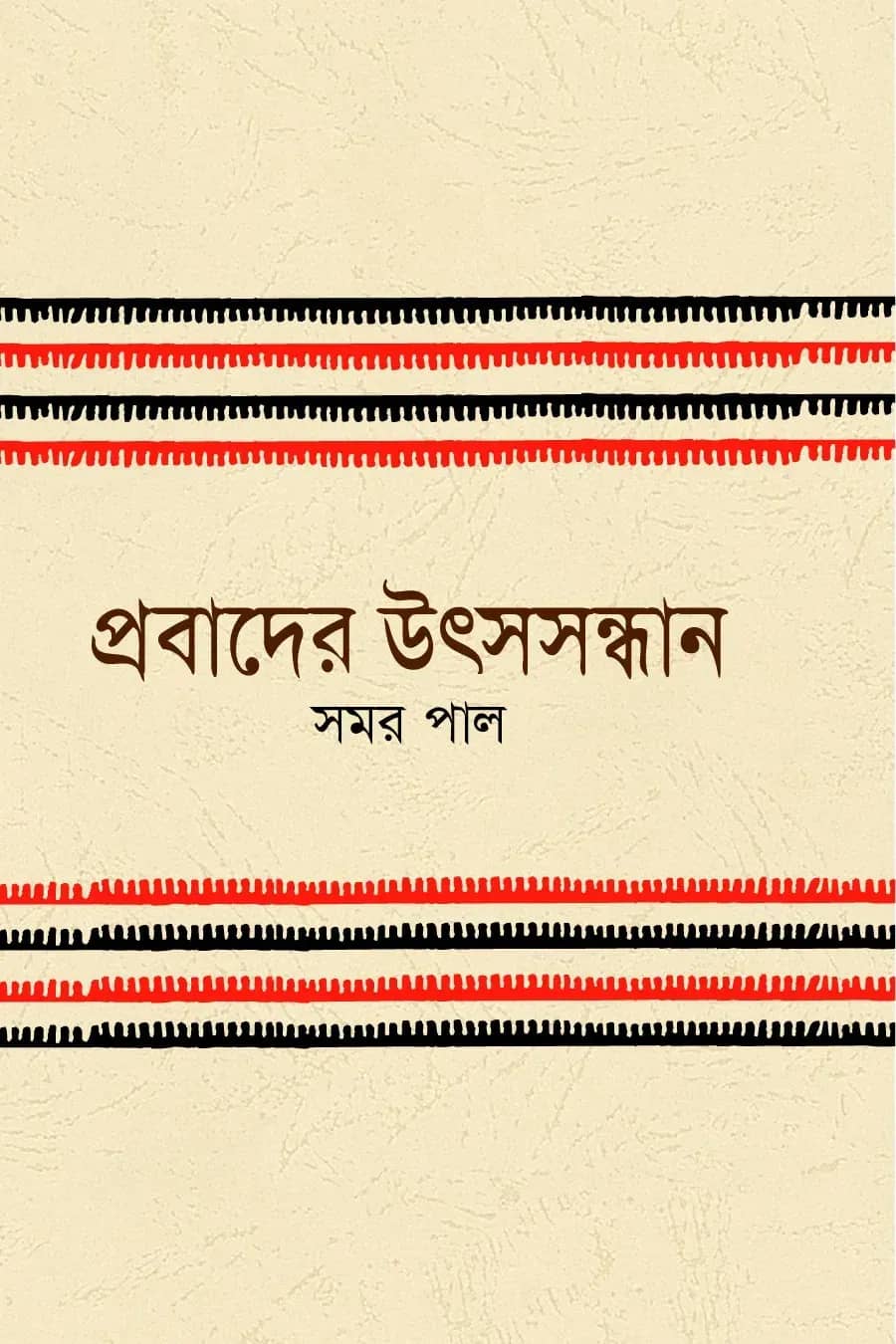প্রবাদের উৎসসন্ধান