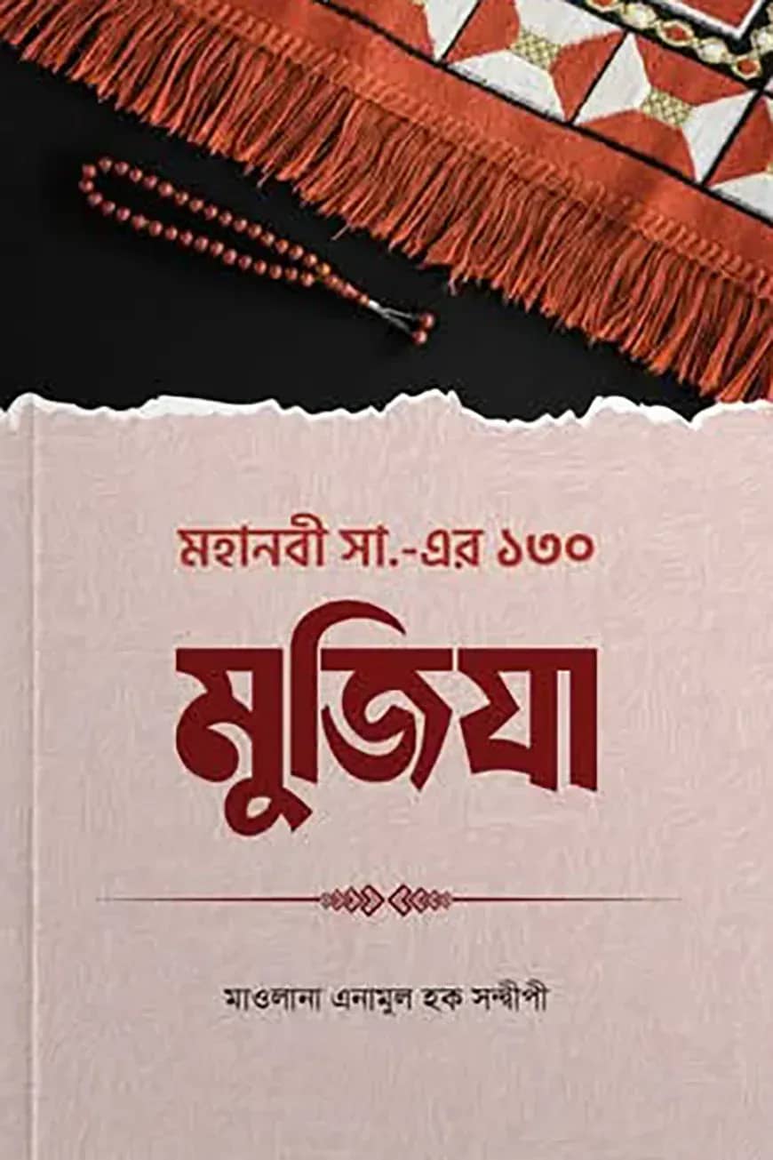 মহানবী সা .এর ১৩০ মুজিযা