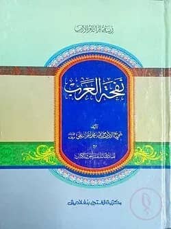 নাফহাতুল আরব (জামাত- হেদায়াতুন নাহু) (এক কালার ও হস্তলিখিত) (نفحة العرب) - কোড-HNKNA