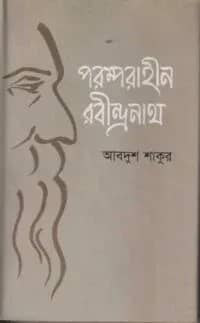 পরম্পরাহীন রবীন্দ্রনাথ