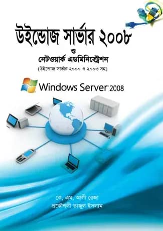 উইন্ডোজ সার্ভার ২০০৮ এন্ড নেটওয়ার্ক এডমিনিস্ট্রেশন