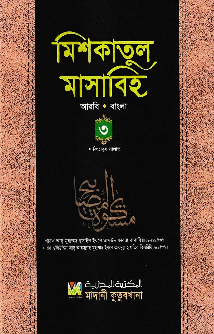 মিশকাতুল মাসাবিহ ৩য় খণ্ড (আরবি-বাংলা)