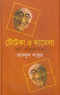টোটকা ও ঝামেলা