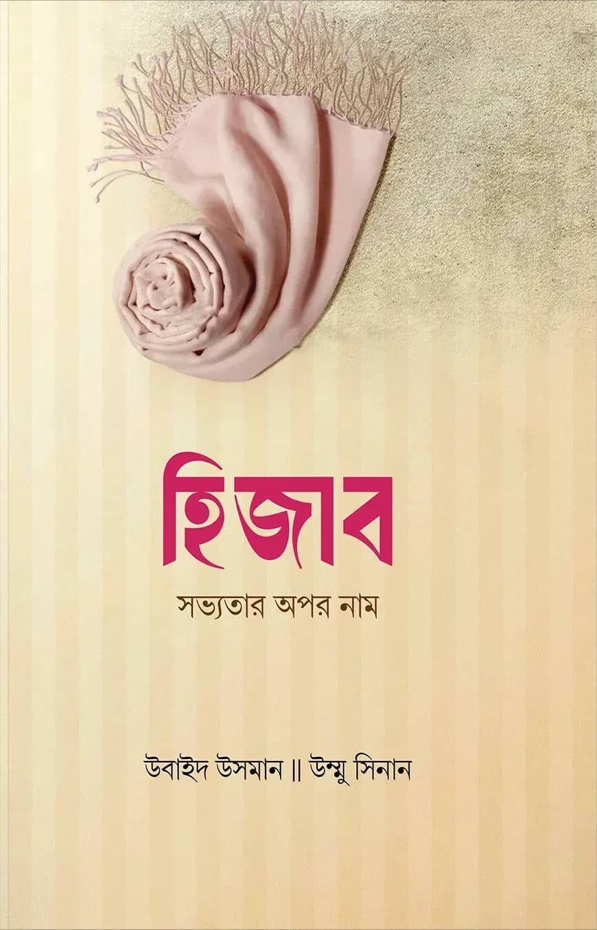 হিজাব সভ্যতার অপর নাম