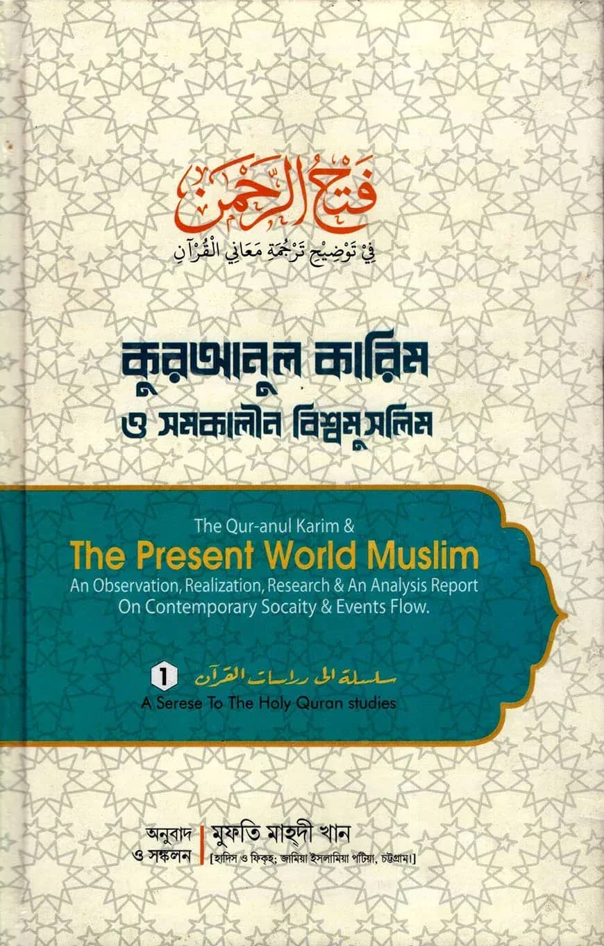 কুরআনুল কারিম ও সমকালীন বিশ্বমুসলিম
