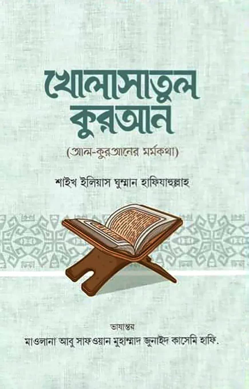 খোলাসাতুল কুরআন