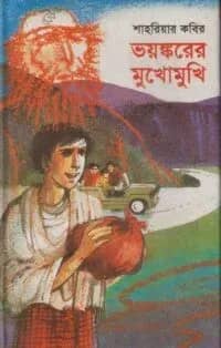 ভয়ঙ্করের মুখোমুখি