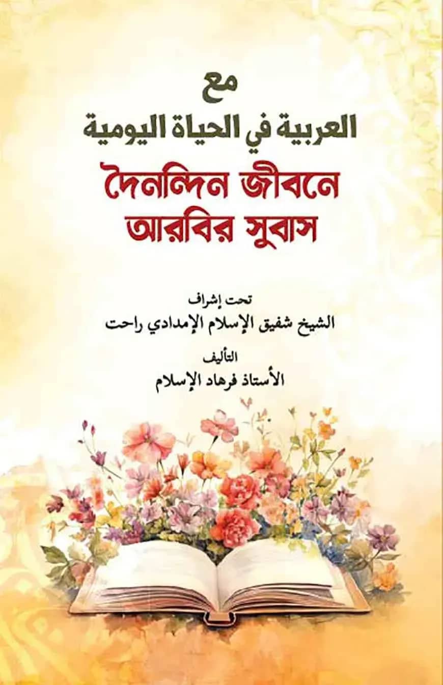 দৈনন্দিন জীবনে আরবি সুবাস