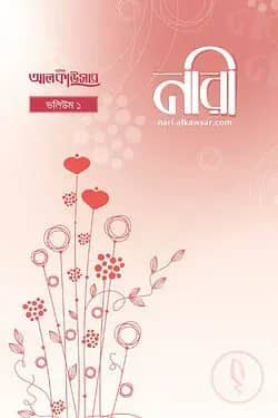 আলকাউসার ত্রৈমাসিক নারী (ভলিউম-১)