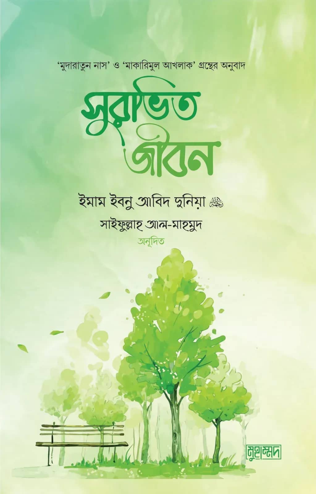 সুরভিত জীবন