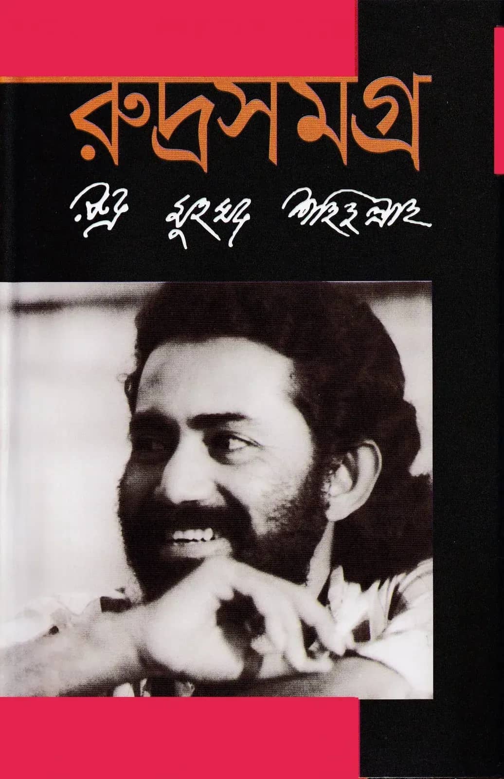 রুদ্রসমগ্র