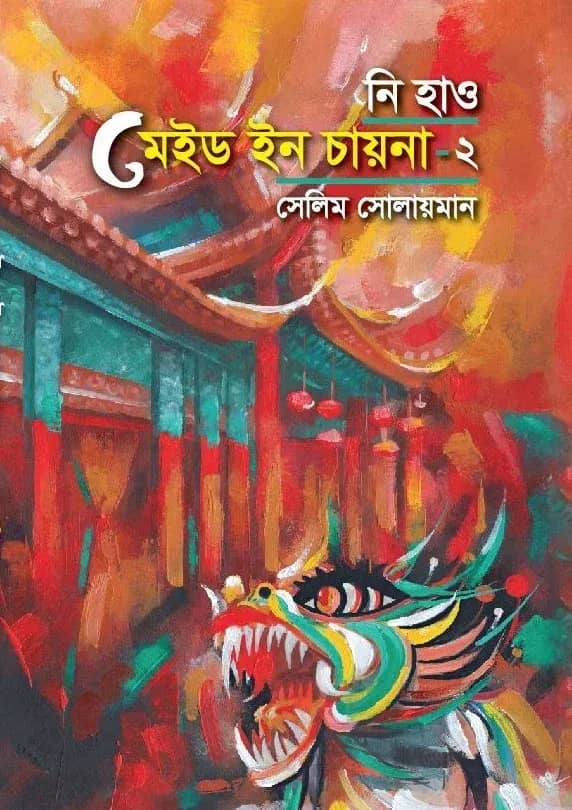 নি হাও মেইড ইন চায়না-২