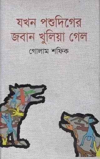 যখন পশুদিগের জবান খুলিয়া গেল