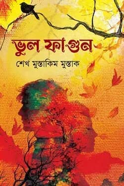 ভুল ফাগুন
