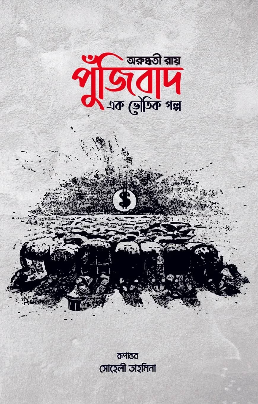 পুঁজিবাদ এক ভৌতিক গল্প