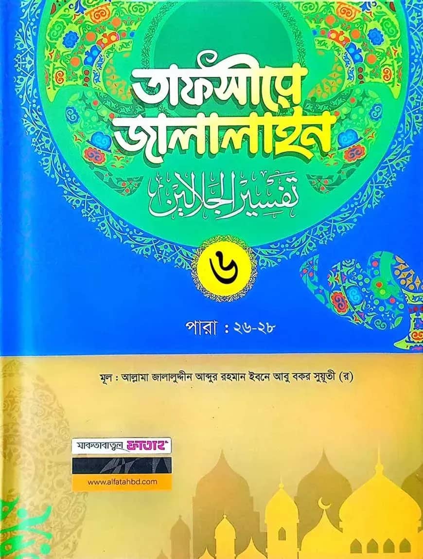 তাফসীরে জালালাইন-৬ষ্ঠ খন্ড (বাংলা মাধ্যম)(দুই কালার)(জামাত-জালালাইন) - কোড-JLKTJ6C
