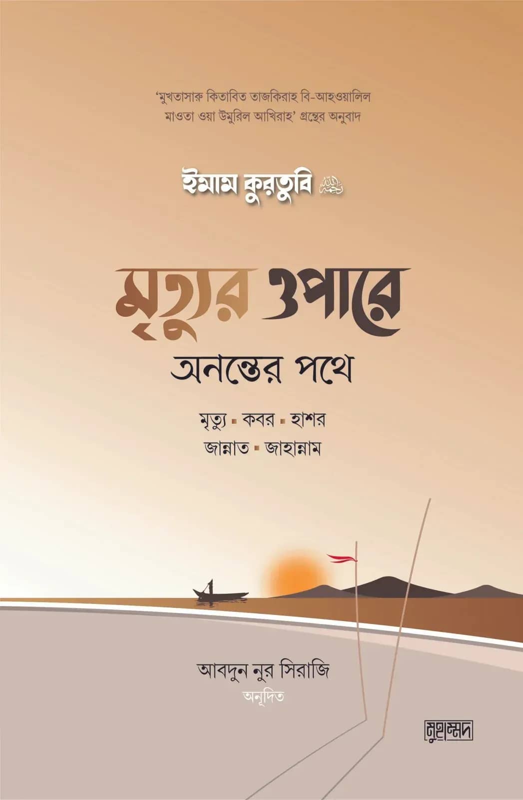 মৃত্যুর ওপারে: অনন্তের পথে