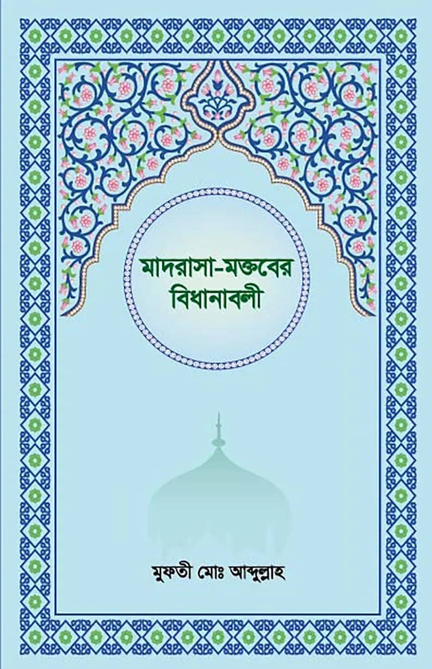 মাদরাসা-মক্তবের বিধানাবলী