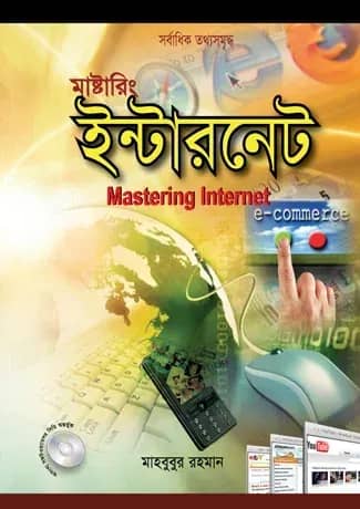 মাস্টারিং ইন্টারনেট