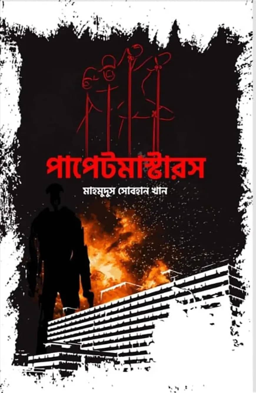 পাপেটমাস্টারস
