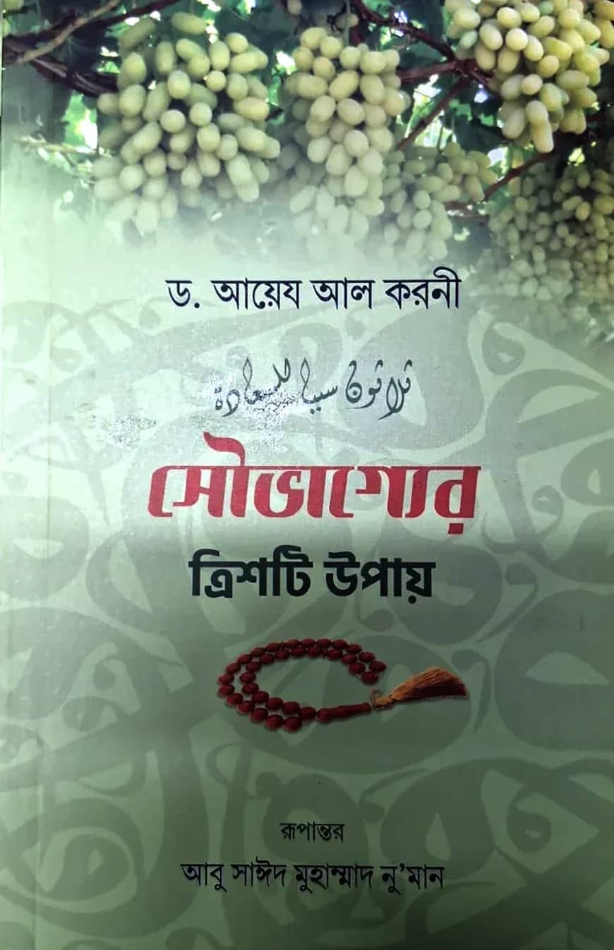 সৌভাগ্যের ত্রিশটি উপায়