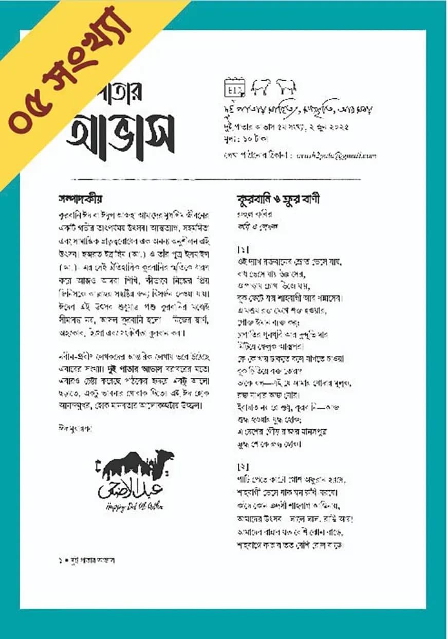 দুই পাতার আভাস (৫ম সংখ্যা-কুরবানি ঈদ সংখ্যা)
