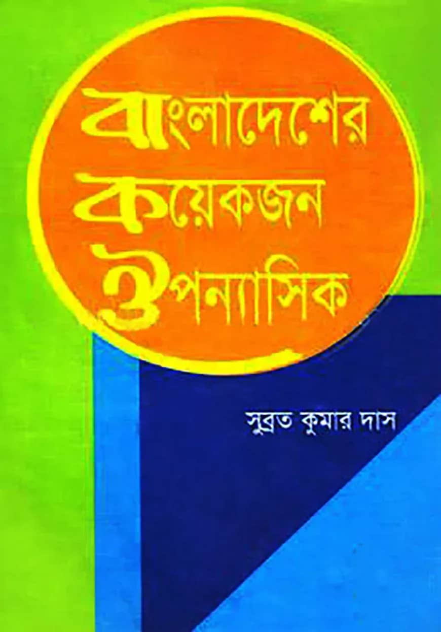 বাংলাদেশের কয়েকজন ঔপন্যাসিক