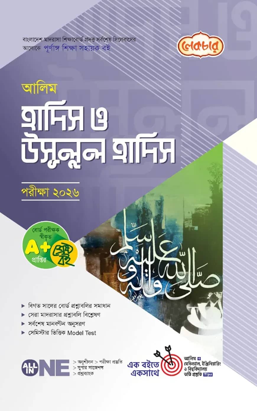 লেকচার আলিম হাদিস ও উসূলুল হাদিস পরীক্ষা-২০২৬