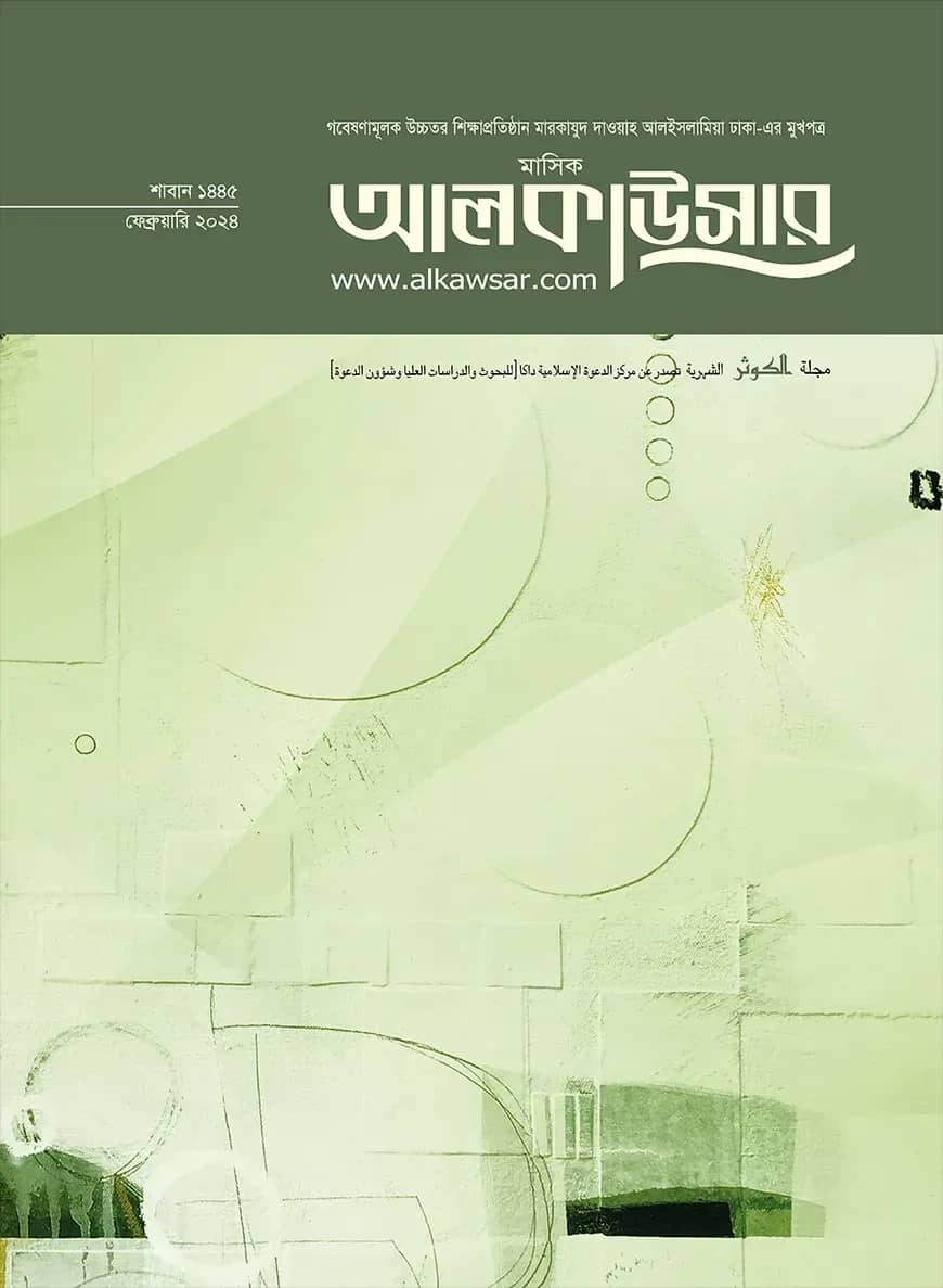 মাসিক আলকাউসার (ফেব্রুয়ারি ২০২৪)