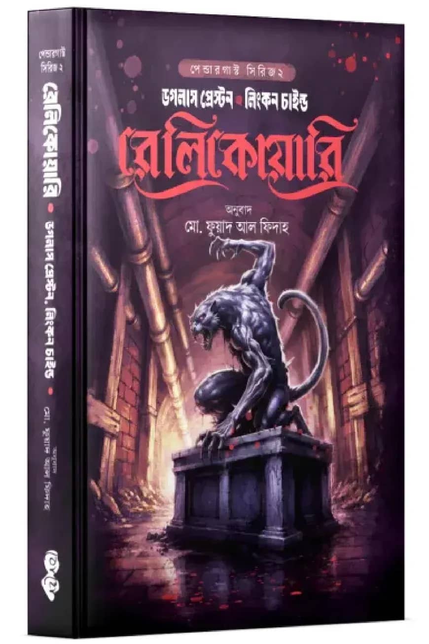 রেলিকোয়ারি