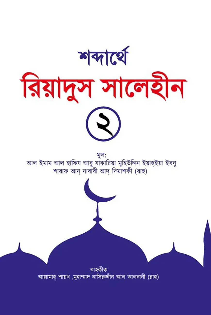 শব্দার্থে রিয়াদুস সালেহীন ২য় খণ্ড