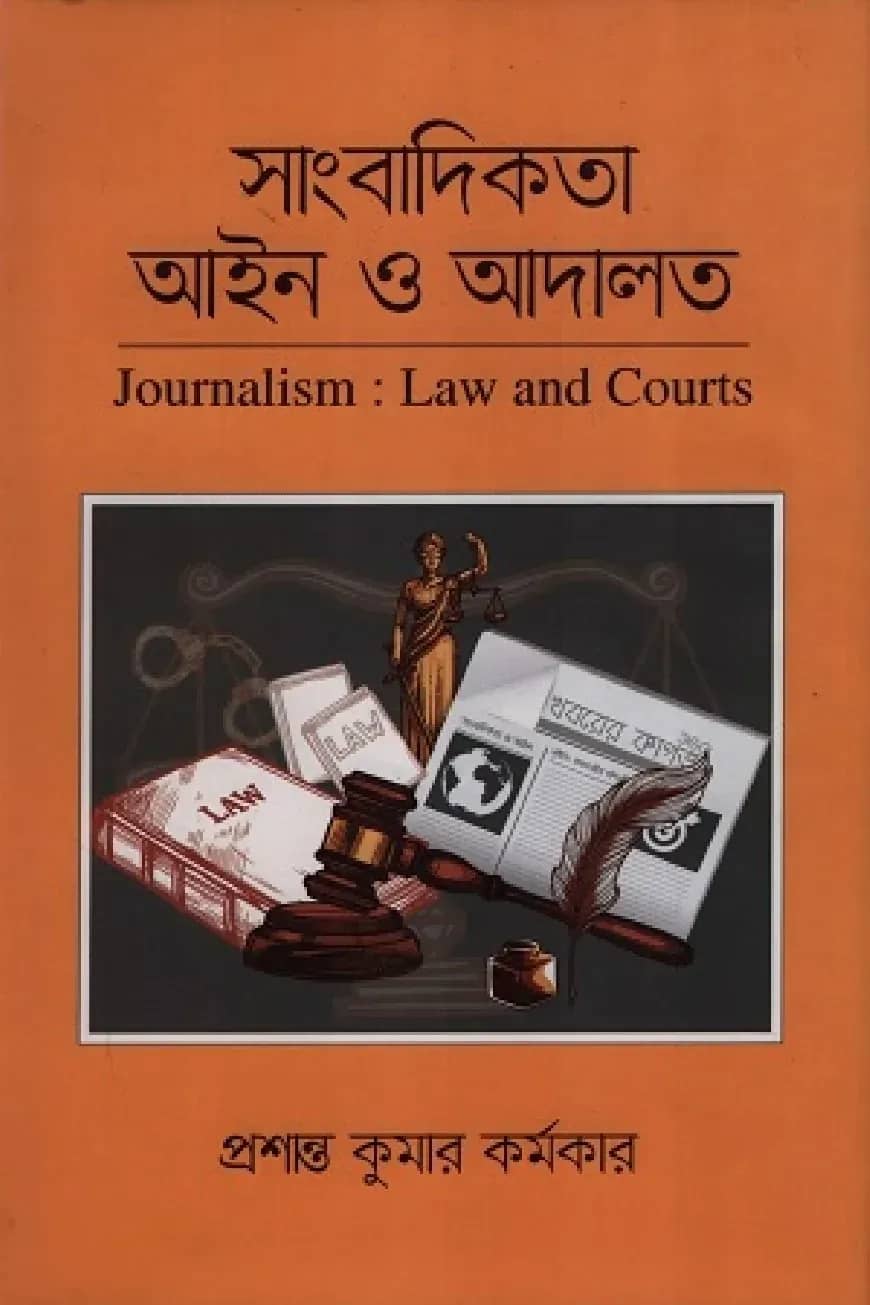 সাংবাদিকতা আইন ও আদালত