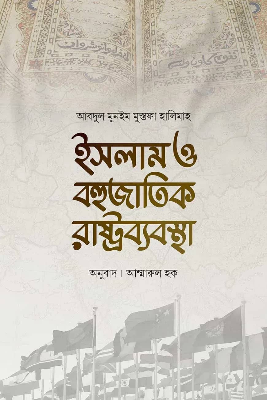 ইসলাম ও বহুজাতিক রাষ্ট্রব্যবস্থা