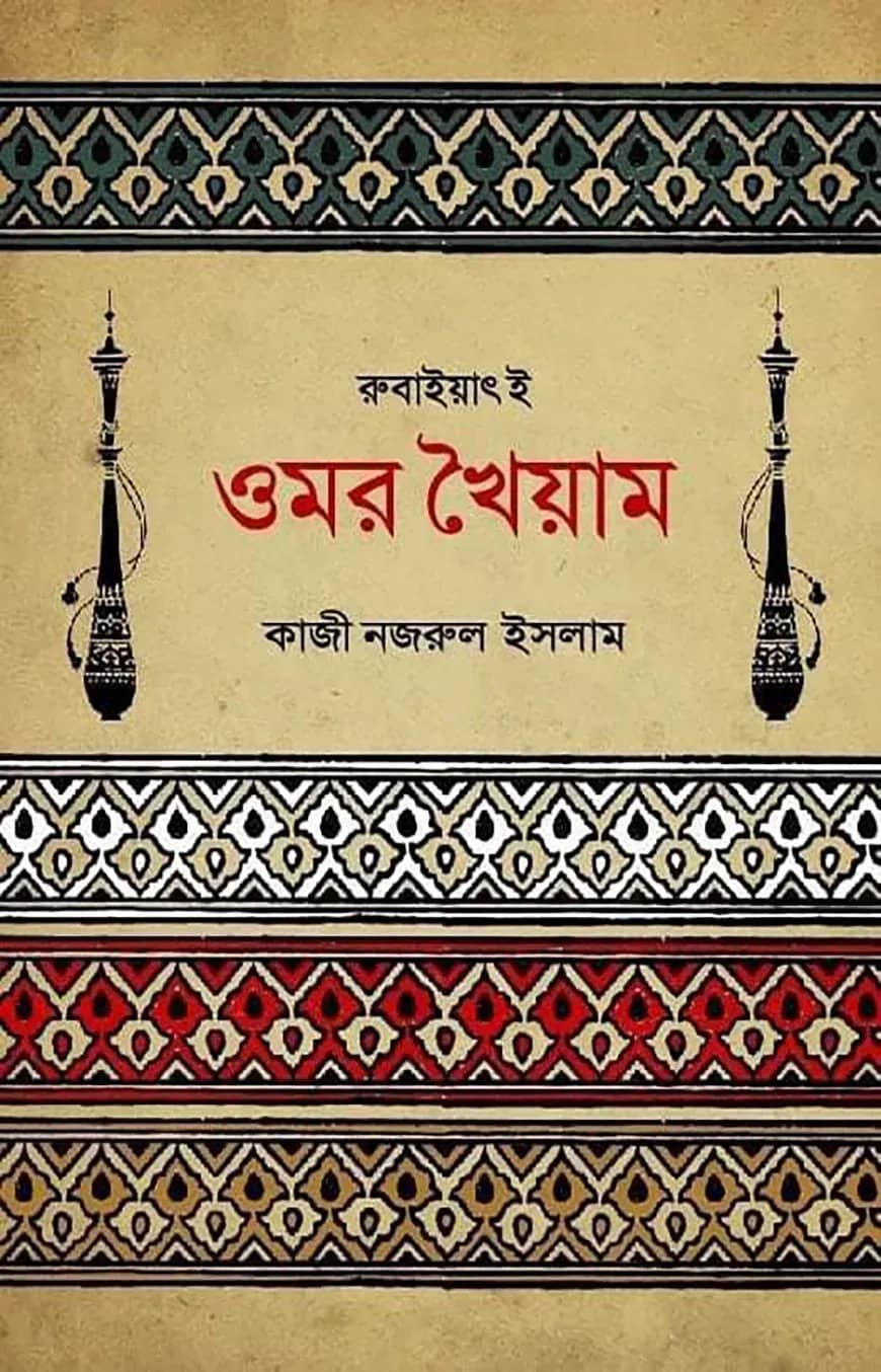 রুবাইয়াৎ-ই-ওমর খৈয়াম