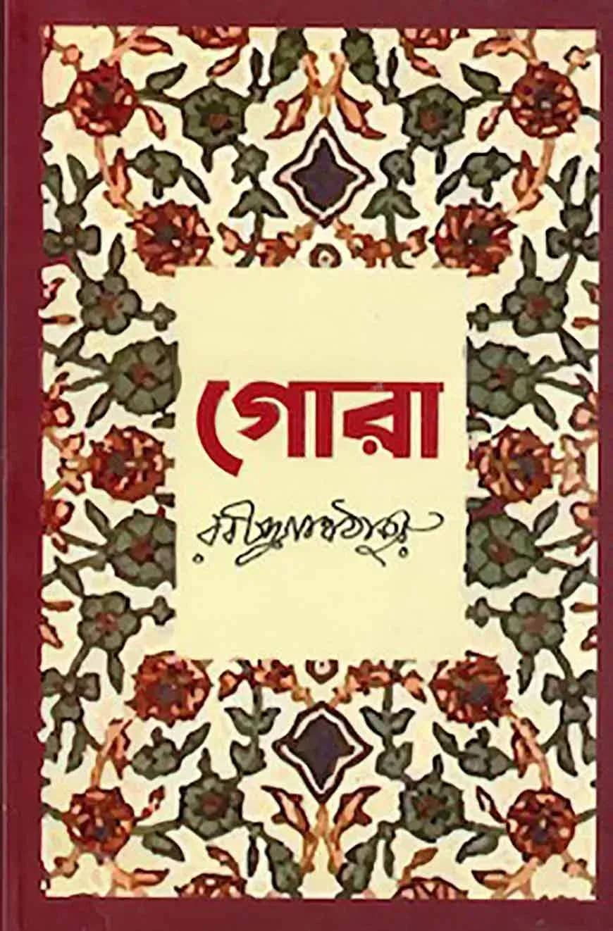গোরা