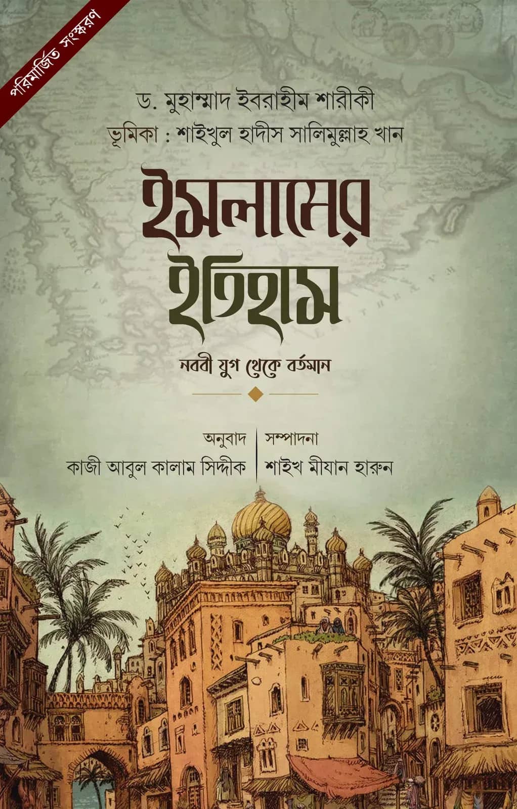ইসলামের ইতিহাস (নববী যুগ থেকে বর্তমান)