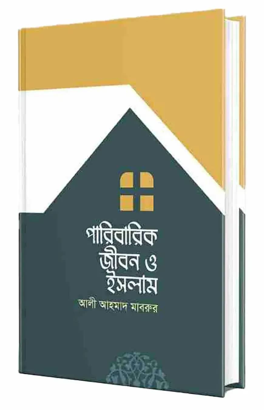 পারিবারিক জীবন ও ইসলাম