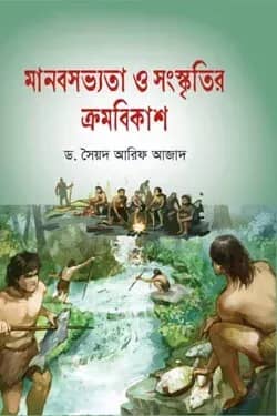 মানবসভ্যতা ও সংস্কৃতির ক্রমবিকাশ