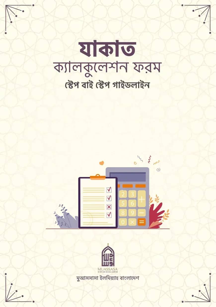 যাকাত ক্যালকুলেশন ফরম
