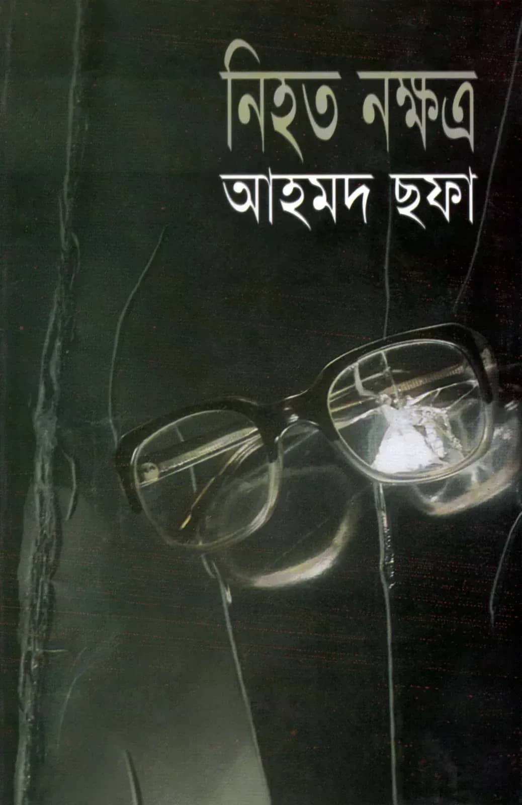 নিহত নক্ষত্র
