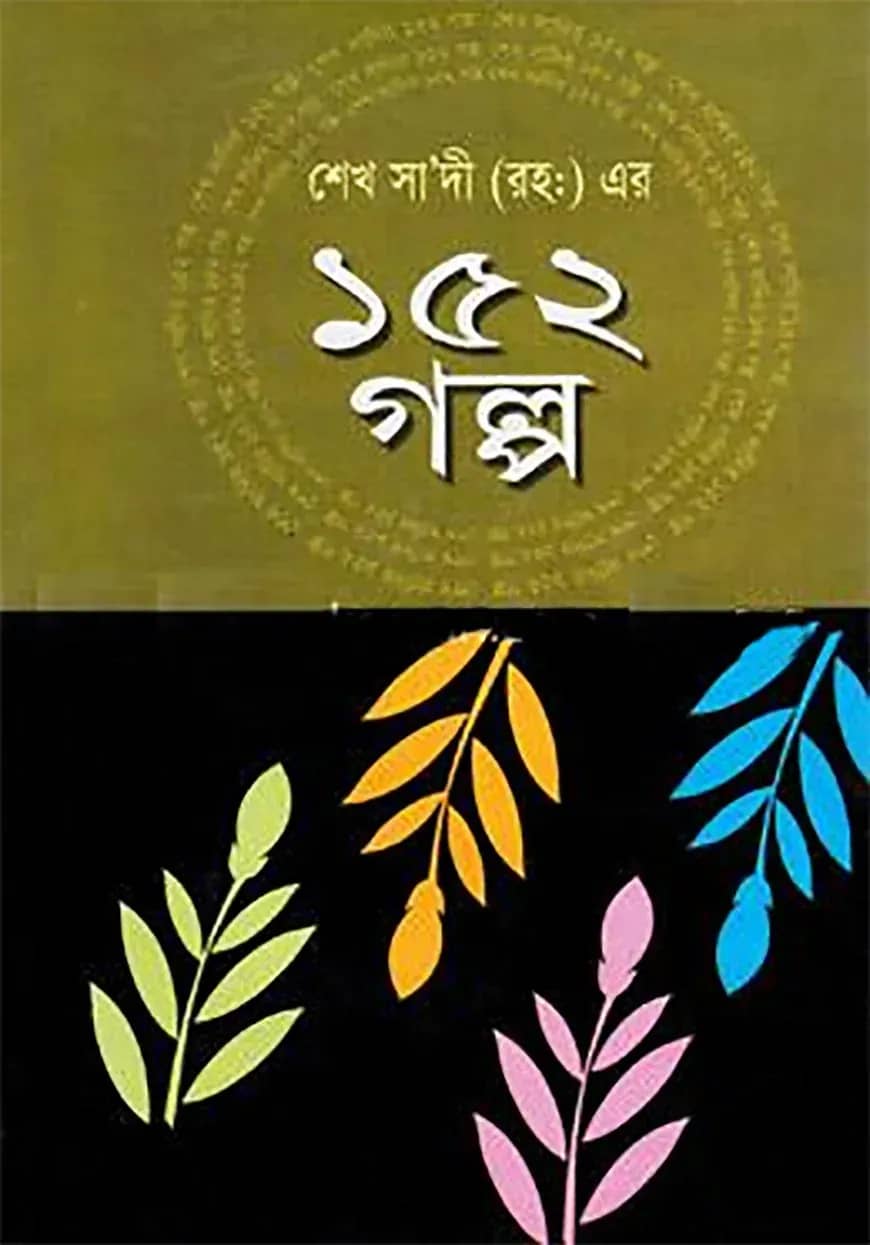 শেখ সাদী (রহ:) এর ১৫২ গল্প