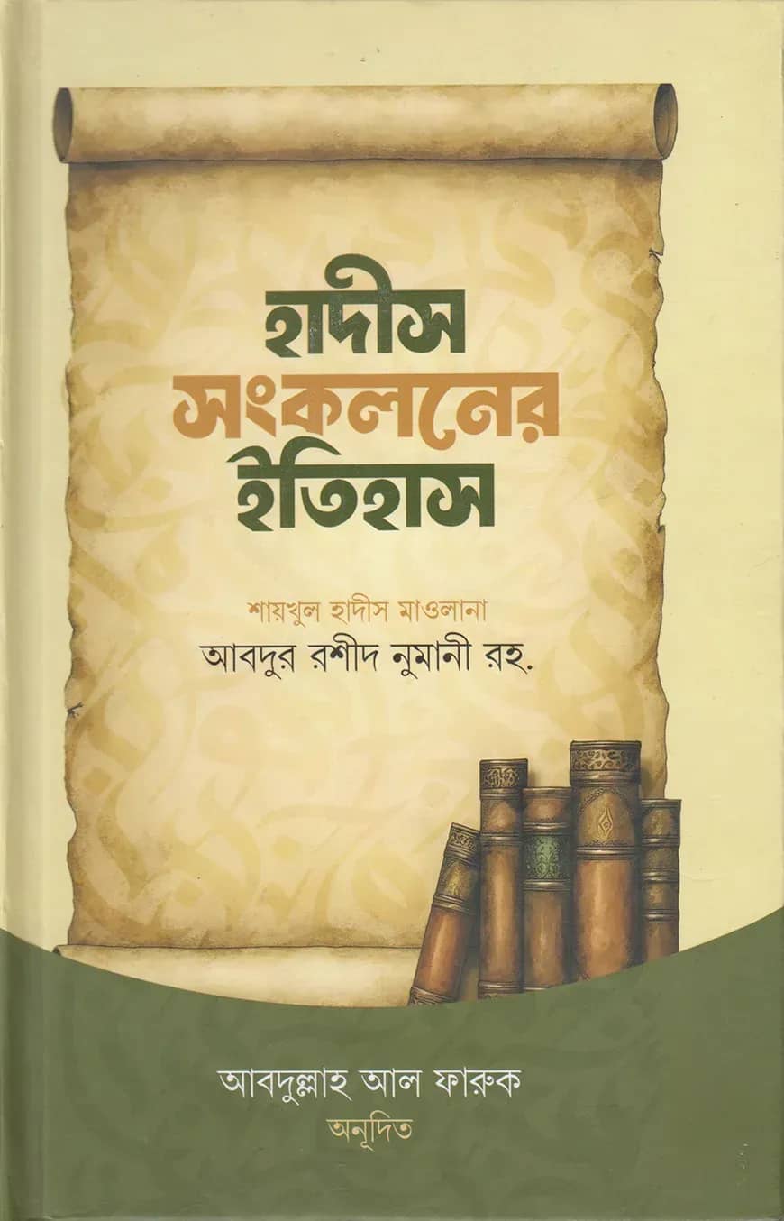 হাদীস সংকলনের ইতিহাস
